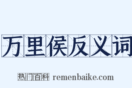万里侯反义词是什么意思的图片